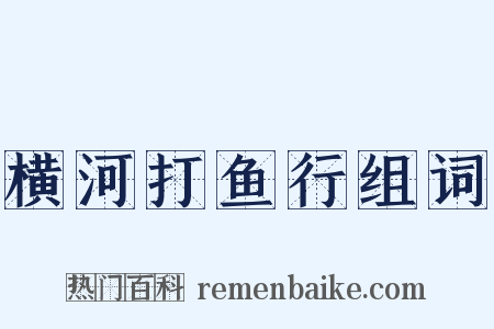 横河打鱼行组词是什么意思的图片